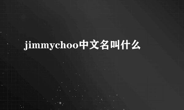 jimmychoo中文名叫什么