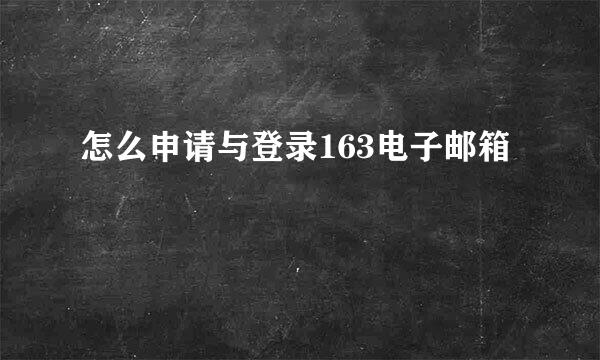 怎么申请与登录163电子邮箱