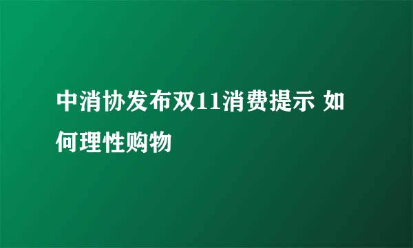 中消协发布双11消费提示 如何理性购物