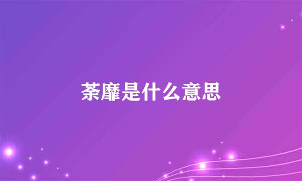 荼靡是什么意思