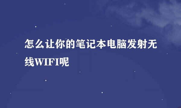 怎么让你的笔记本电脑发射无线WIFI呢