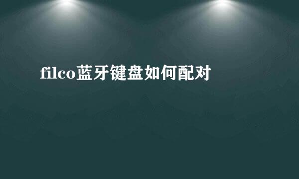 filco蓝牙键盘如何配对