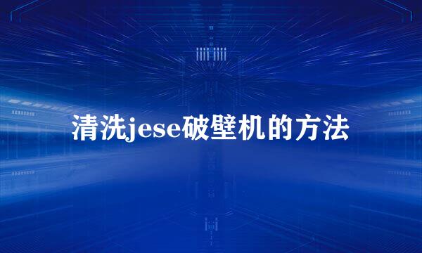 清洗jese破壁机的方法