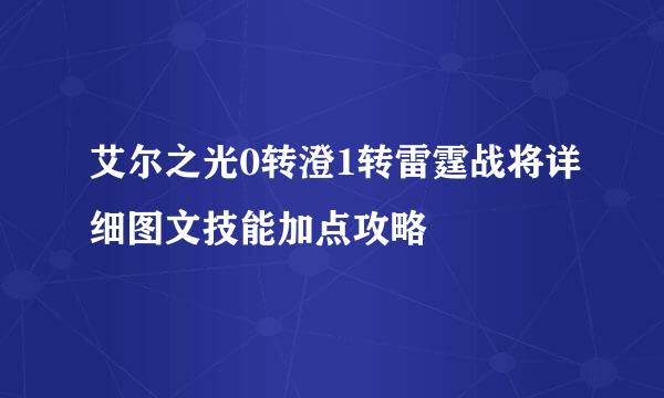 艾尔之光0转澄1转雷霆战将详细图文技能加点攻略