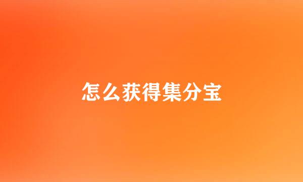 怎么获得集分宝