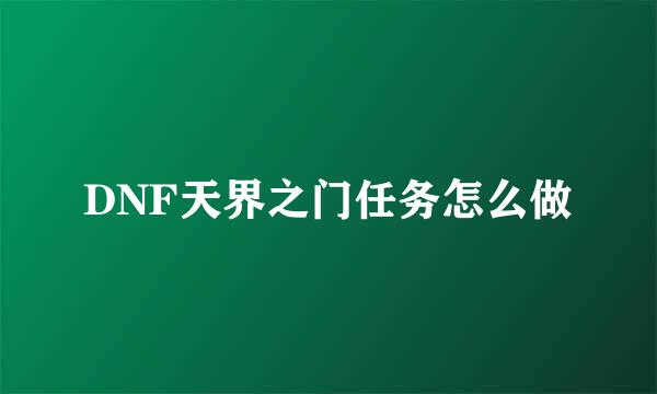 DNF天界之门任务怎么做