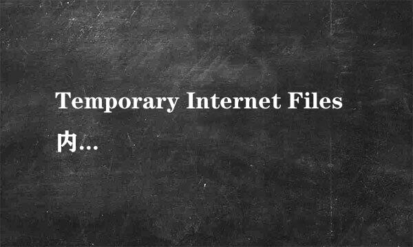 Temporary Internet Files内容无法删除怎么办