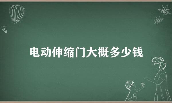 电动伸缩门大概多少钱