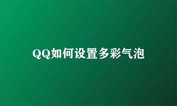 QQ如何设置多彩气泡