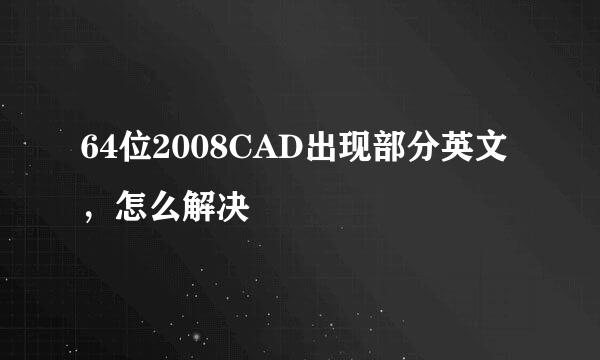 64位2008CAD出现部分英文，怎么解决