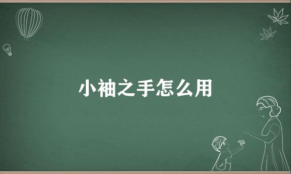 小袖之手怎么用