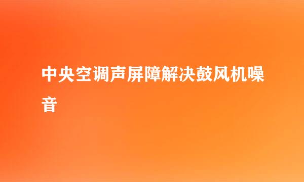 中央空调声屏障解决鼓风机噪音