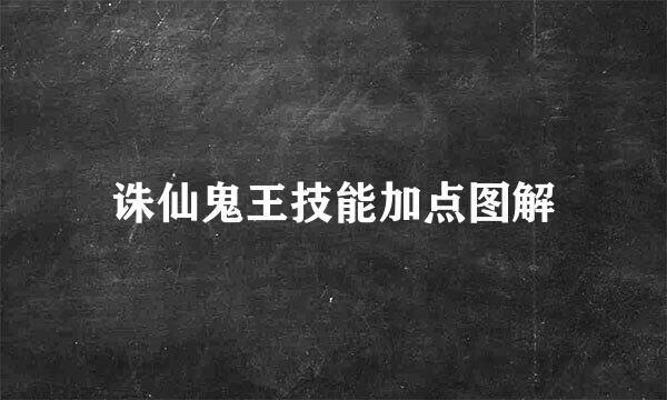 诛仙鬼王技能加点图解