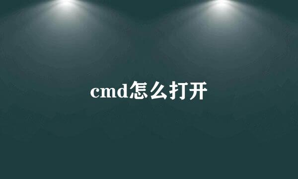 cmd怎么打开