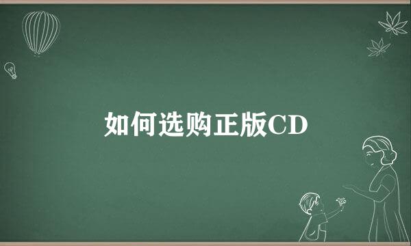 如何选购正版CD