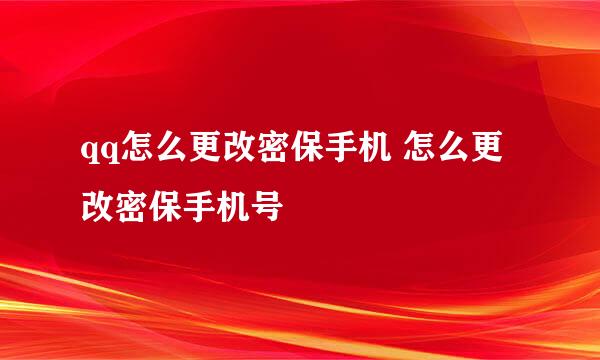 qq怎么更改密保手机 怎么更改密保手机号