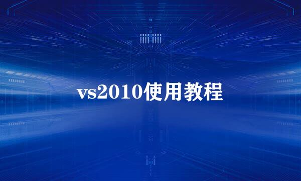 vs2010使用教程