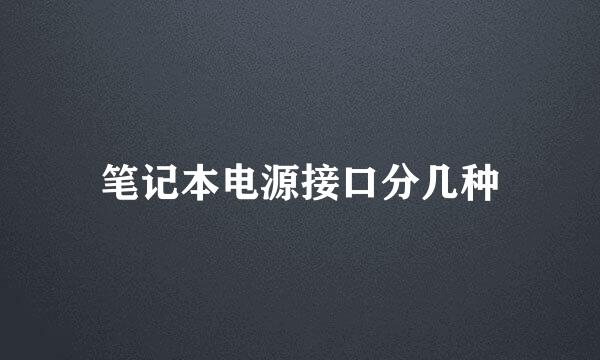 笔记本电源接口分几种