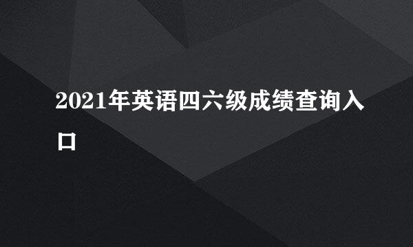 2021年英语四六级成绩查询入口