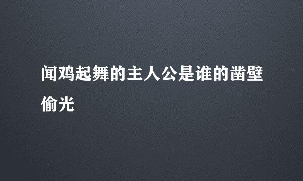 闻鸡起舞的主人公是谁的凿壁偷光