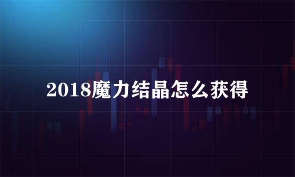 2018魔力结晶怎么获得