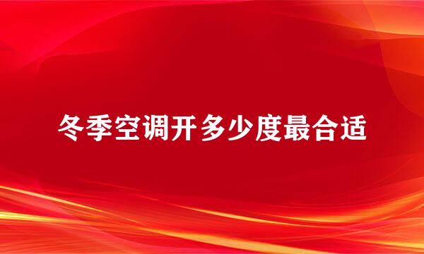 冬季空调开多少度最合适