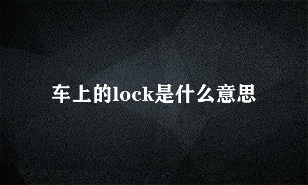 车上的lock是什么意思