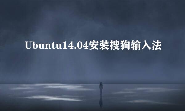 Ubuntu14.04安装搜狗输入法