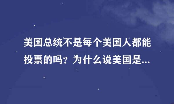 美国总统不是每个美国人都能投票的吗？为什么说美国是间接选举