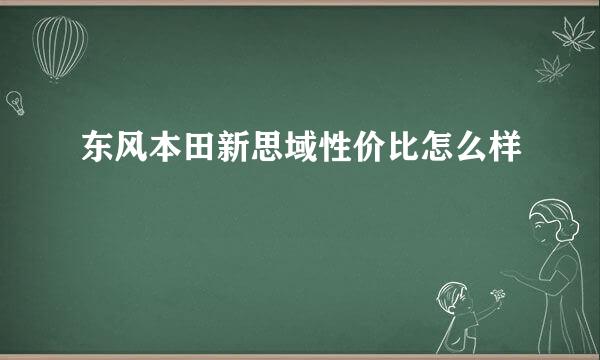 东风本田新思域性价比怎么样