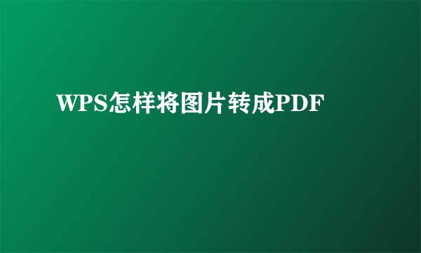 WPS怎样将图片转成PDF