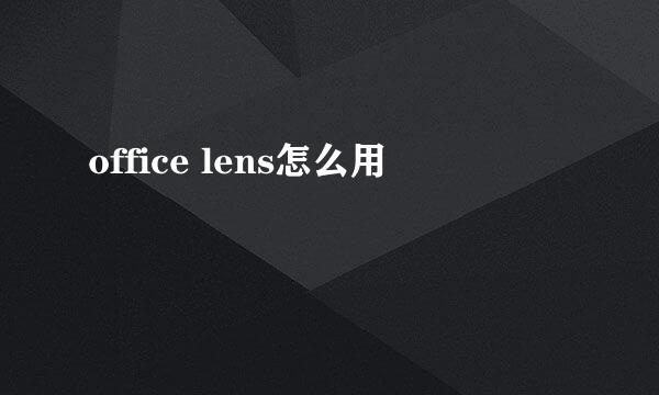 office lens怎么用