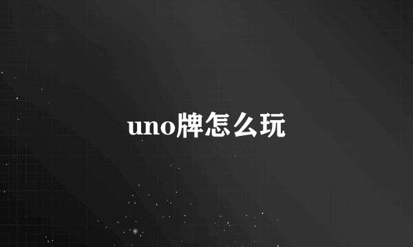 uno牌怎么玩