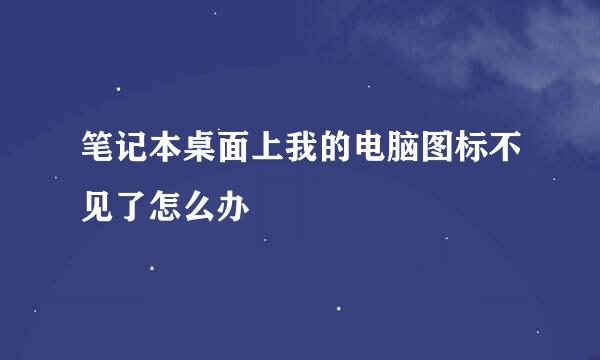 笔记本桌面上我的电脑图标不见了怎么办