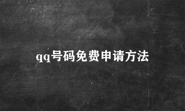 qq号码免费申请方法