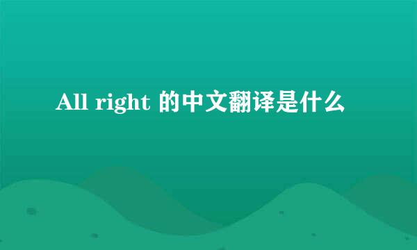 All right 的中文翻译是什么