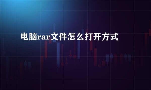 电脑rar文件怎么打开方式