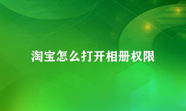 淘宝怎么打开相册权限