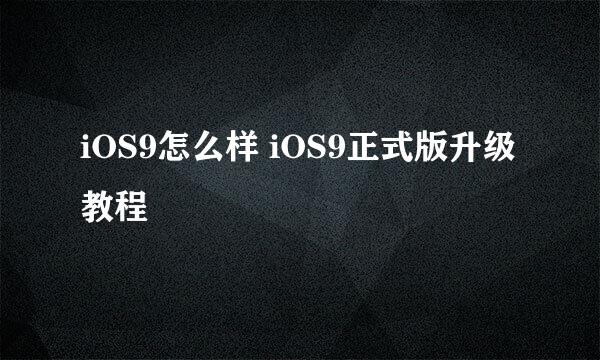 iOS9怎么样 iOS9正式版升级教程