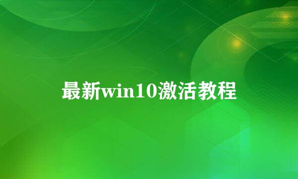 最新win10激活教程