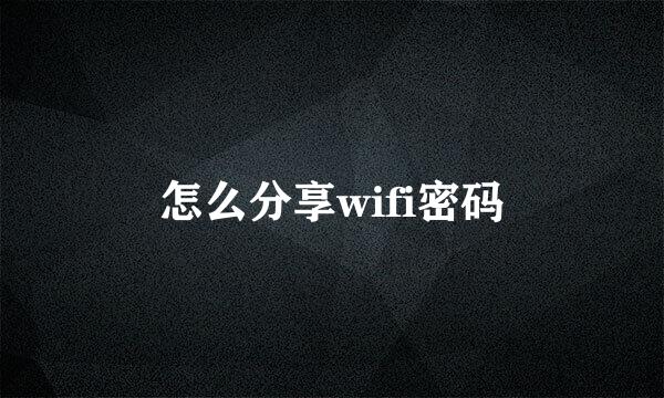 怎么分享wifi密码