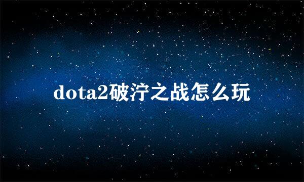 dota2破泞之战怎么玩