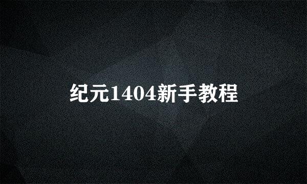 纪元1404新手教程