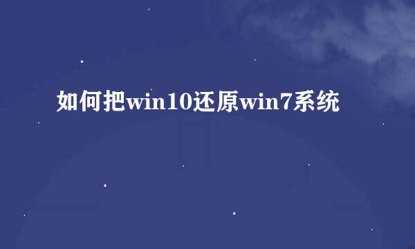 如何把win10还原win7系统