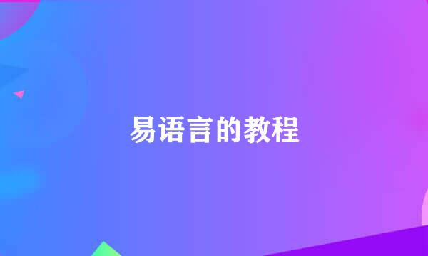 易语言的教程