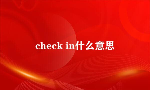 check in什么意思