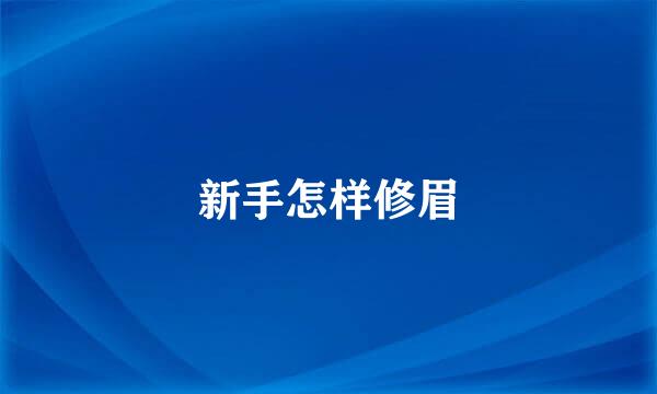 新手怎样修眉