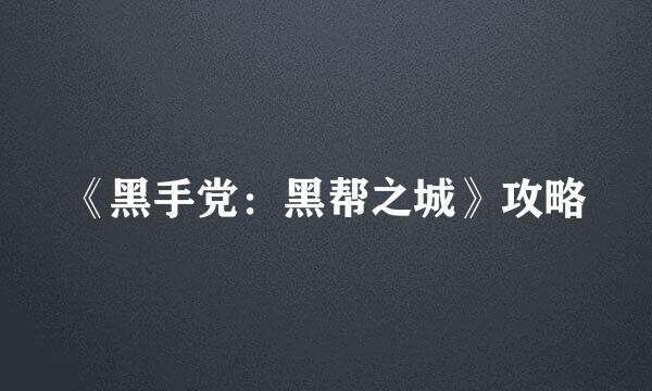 《黑手党：黑帮之城》攻略