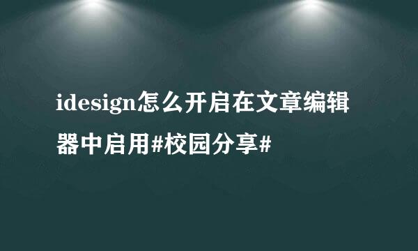 idesign怎么开启在文章编辑器中启用#校园分享#