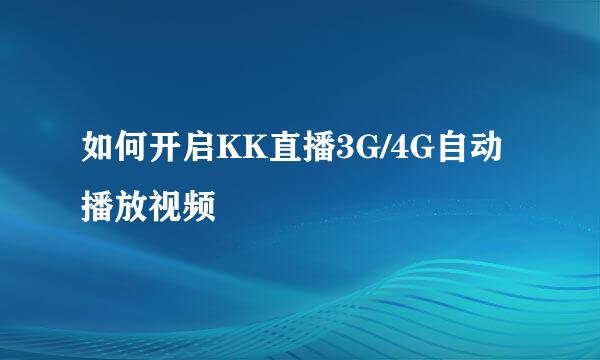 如何开启KK直播3G/4G自动播放视频